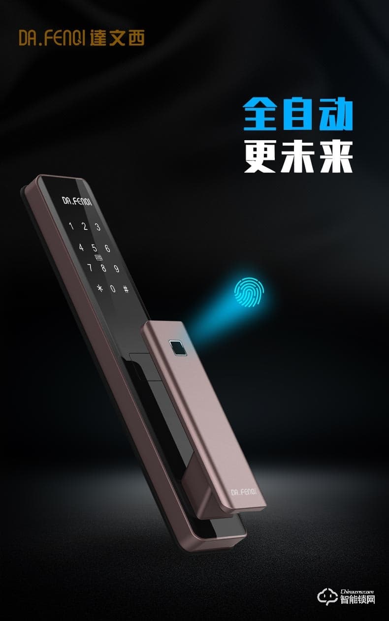 达文西智能锁 DF710全自动指纹滑盖智能锁