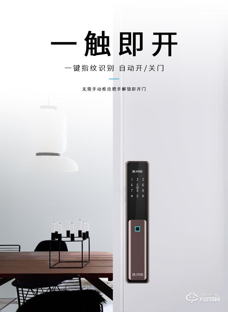 达文西智能锁 DF710全自动指纹滑盖智能锁