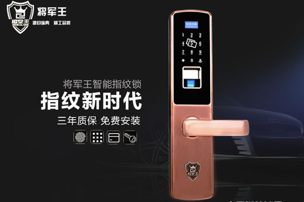 将军王智能锁加盟支持 将军王智能锁加盟流程