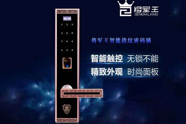 将军王智能锁加盟支持 将军王智能锁加盟流程