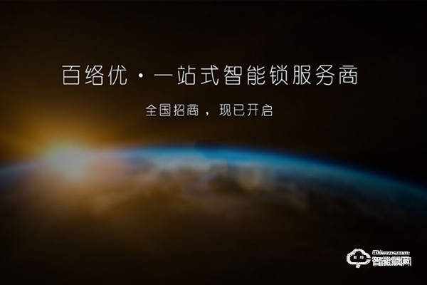 百络优智能锁加盟条件 百络优智能锁加盟支持