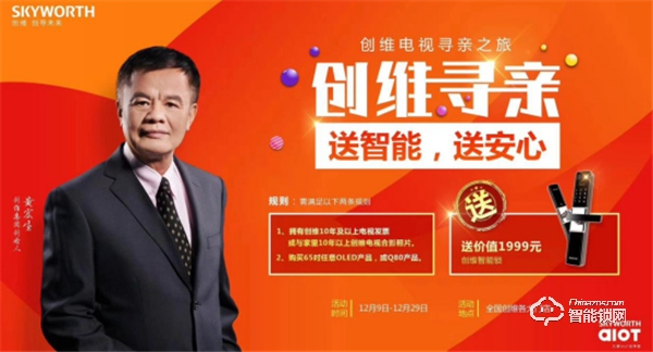 创维真情回馈老维粉，送价值1999元智能锁助添一份幸福