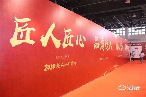 匠人匠心，品质超人；凝心聚力，强者同行 | 超人科技2020年迎春晚会圆满落幕！