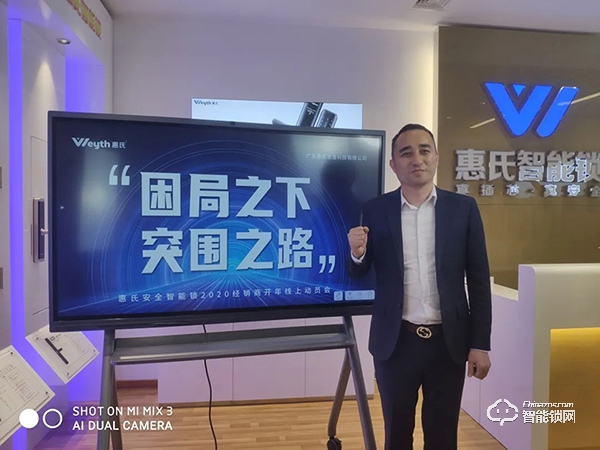 困局之下·突围之路 | 惠氏安全智能锁2020经销商开年线上动员会顺利召开
