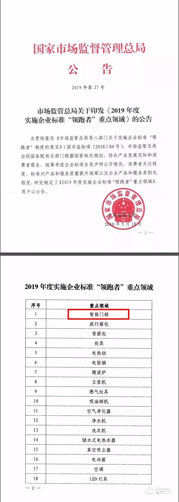 智能门锁再被国家点名，谁能成为企业标准“领跑者”？