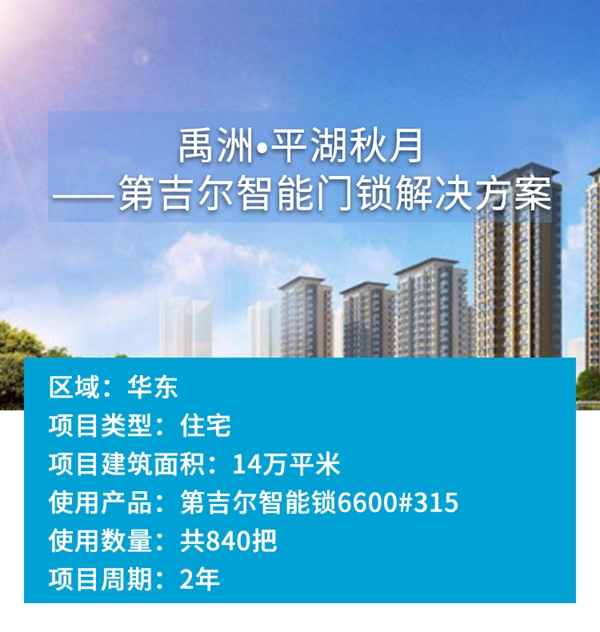 第吉尔锁具智能门锁解决方案案例：禹洲•平湖秋月