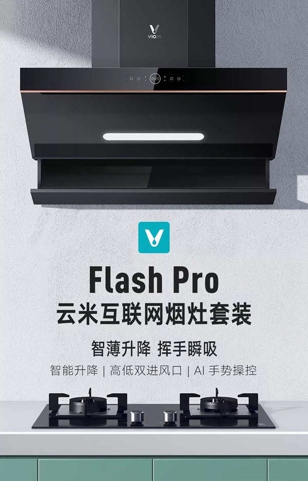 米全屋互联网家电烟灶套装Flash Pro