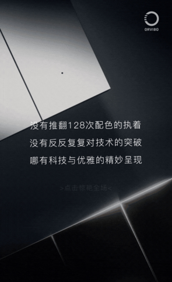 ORVIBO欧瑞博：科技美学新品已就位 璀璨生活由此开启