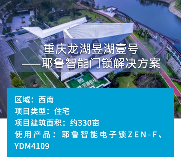 耶鲁智能锁解决方案之重庆龙湖昱湖壹号
