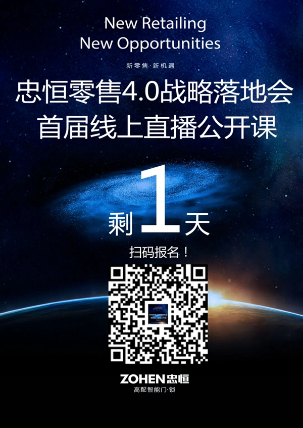 忠恒零售4.0模式战略落地会，首届线上直播公开课 倒计时1天