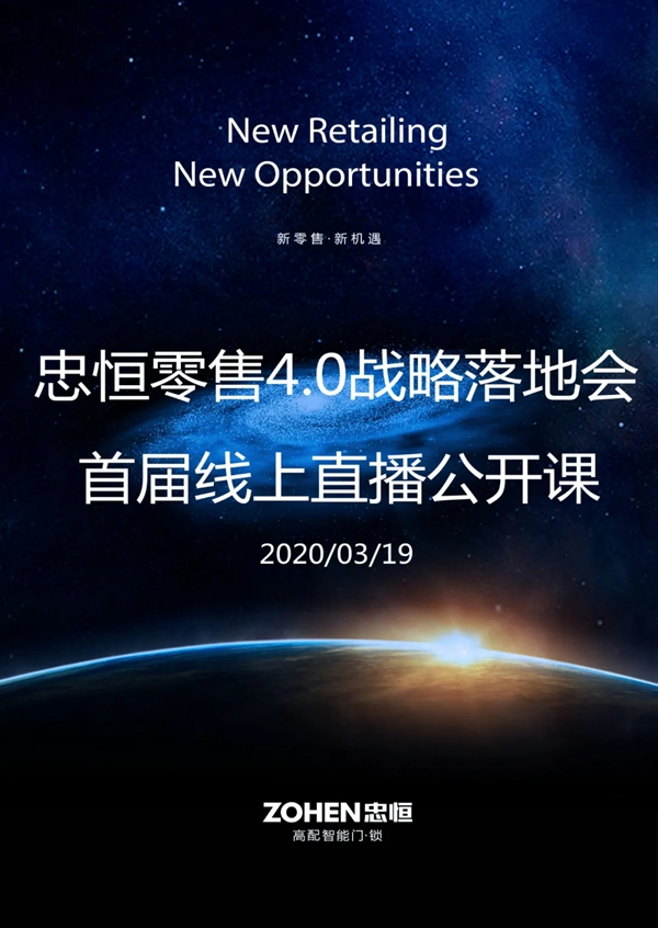 忠恒零售4.0模式战略落地会，首届线上直播公开课即将开课！