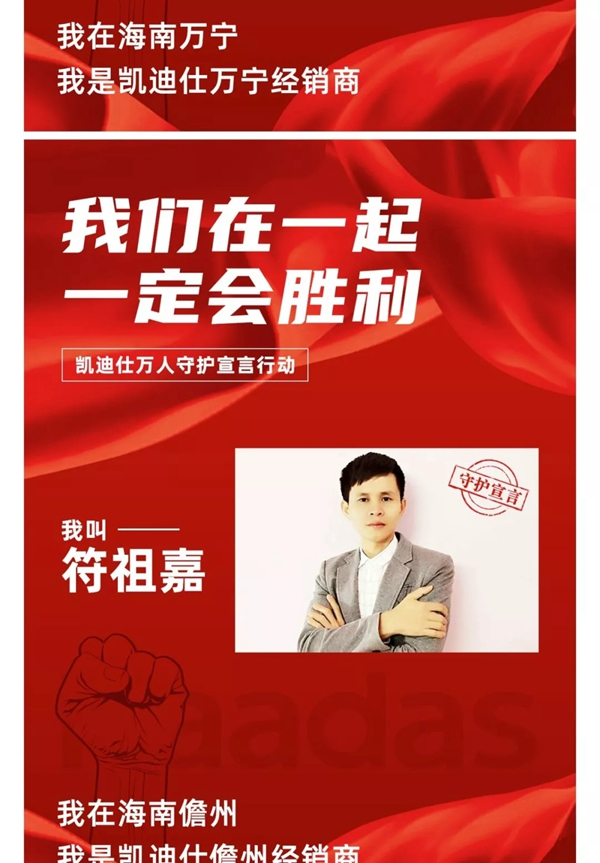 凯迪仕万人守护宣言行动——华南大区经销商团队宣言