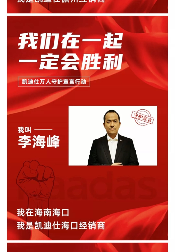 凯迪仕万人守护宣言行动——华南大区经销商团队宣言
