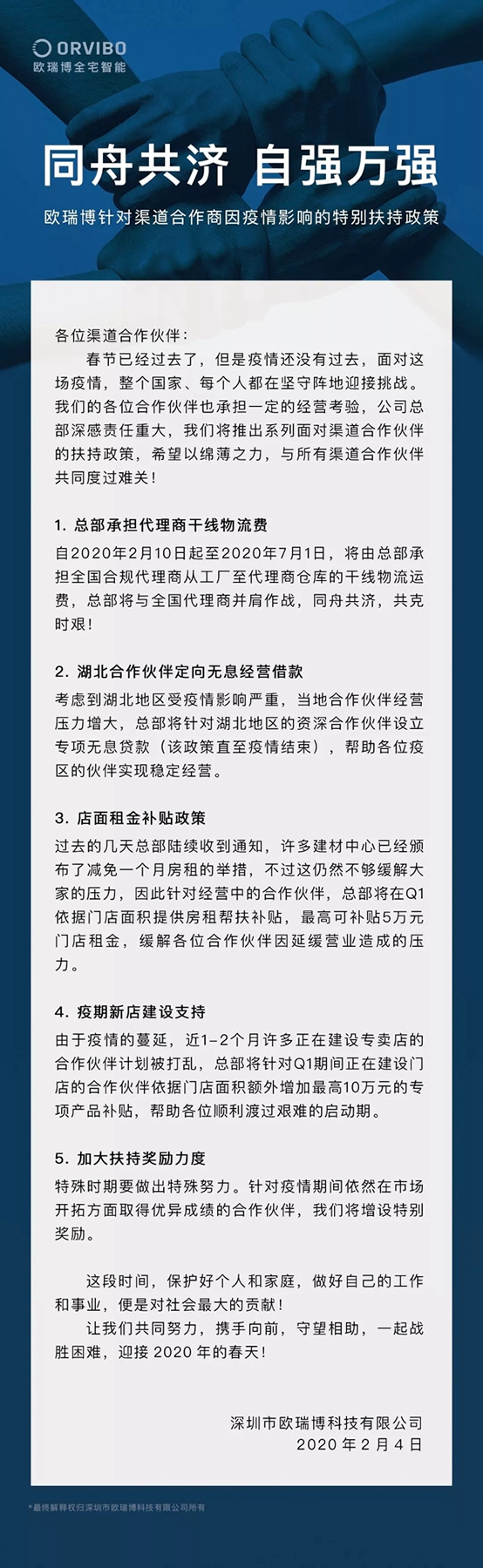 欧瑞博发布补助店租、承担物流费用等多项扶助政策，与合作商共渡疫情难关！