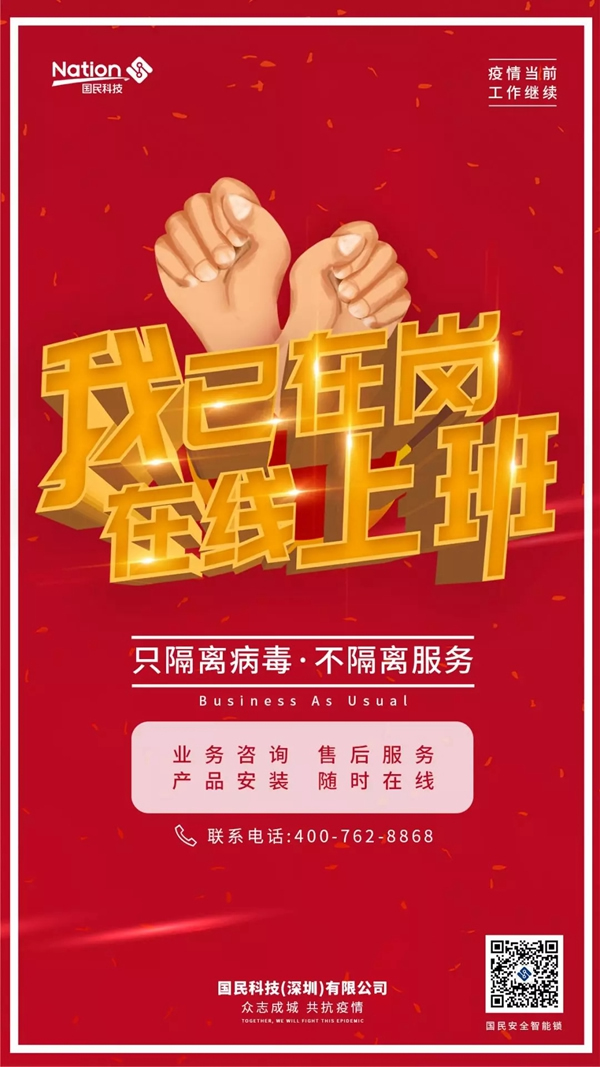 国民安全智能锁：非常时期 启动线上复工