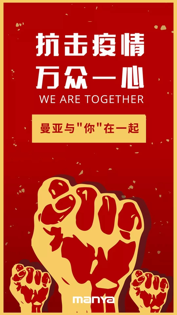 曼亚智能锁和“你”在一起抗击疫情！