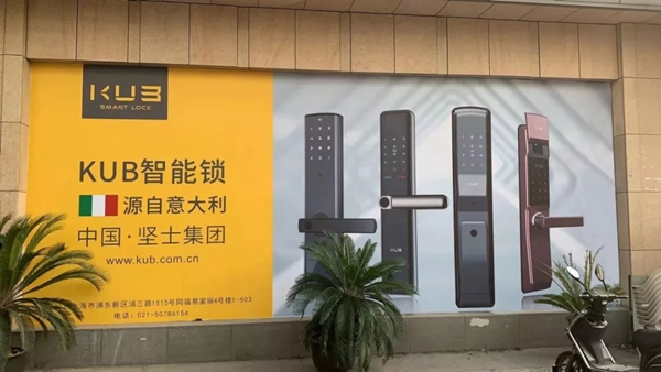 KUB智能锁上海同福店正式开业 