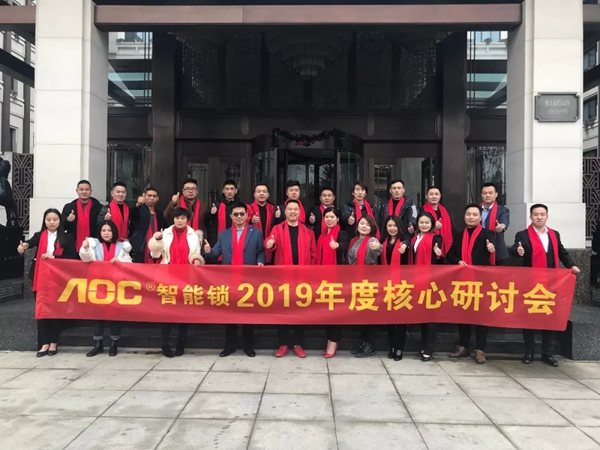 AOC智能锁2019年终盛典暨核心战略会议圆满召开