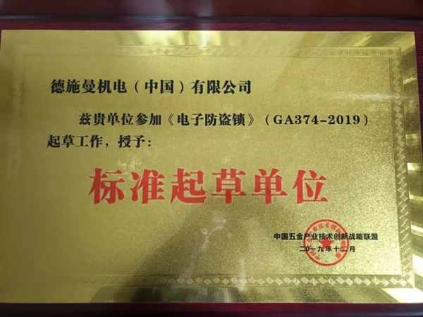 德施曼智能锁频获《电子防盗锁》《智能门锁通用技术条件》标准主要起草单位等多项荣誉