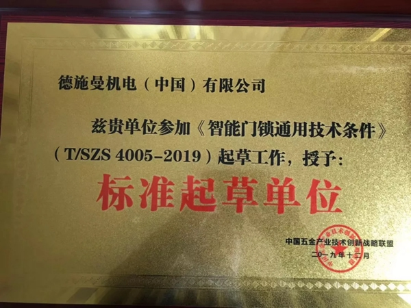 德施曼智能锁频获《电子防盗锁》《智能门锁通用技术条件》标准主要起草单位等多项荣誉