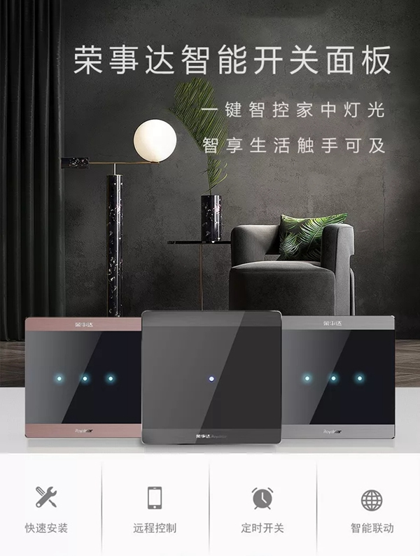 荣事达智能家居 小开关大有为
