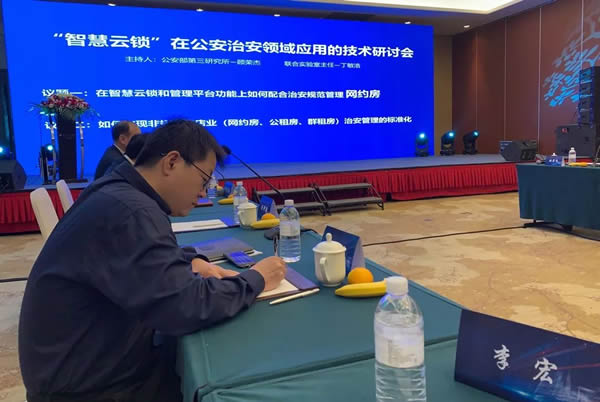 豪力士智能锁应邀参加公安治安领域应用技术研讨会