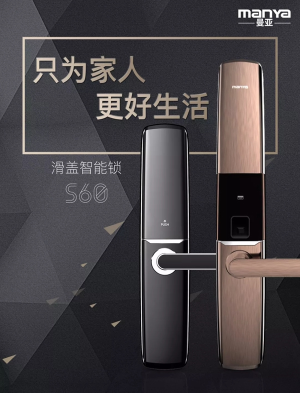 曼亚滑盖智能锁S60 专为细节控打造的爆款单品