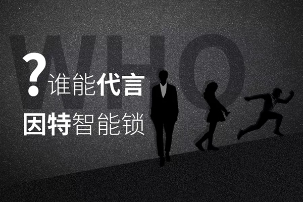 究竟谁能代言因特指纹锁？