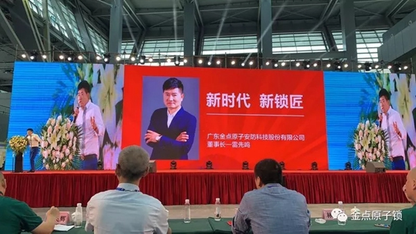金点原子智能锁携产品惊艳亮相2019年第十七届中国锁匠5．18大会