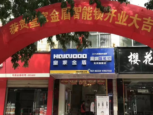 皇家金盾智能锁济宁兖州旗舰店开业大吉