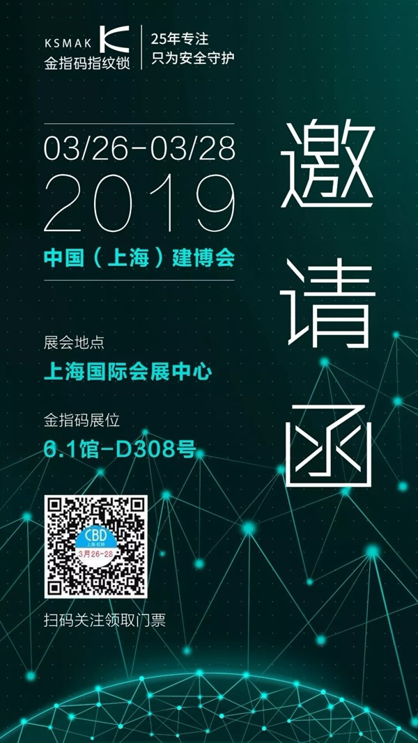 KSMAK金指码邀请您一起参加上海建博会