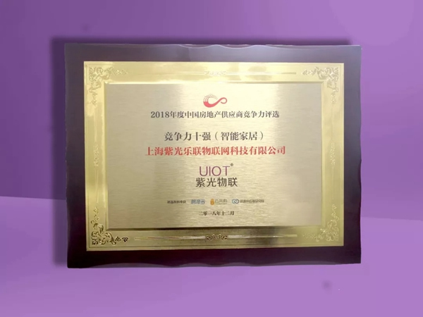 紫光物联智能家居超级智慧家成为2018房企供应商前四强
