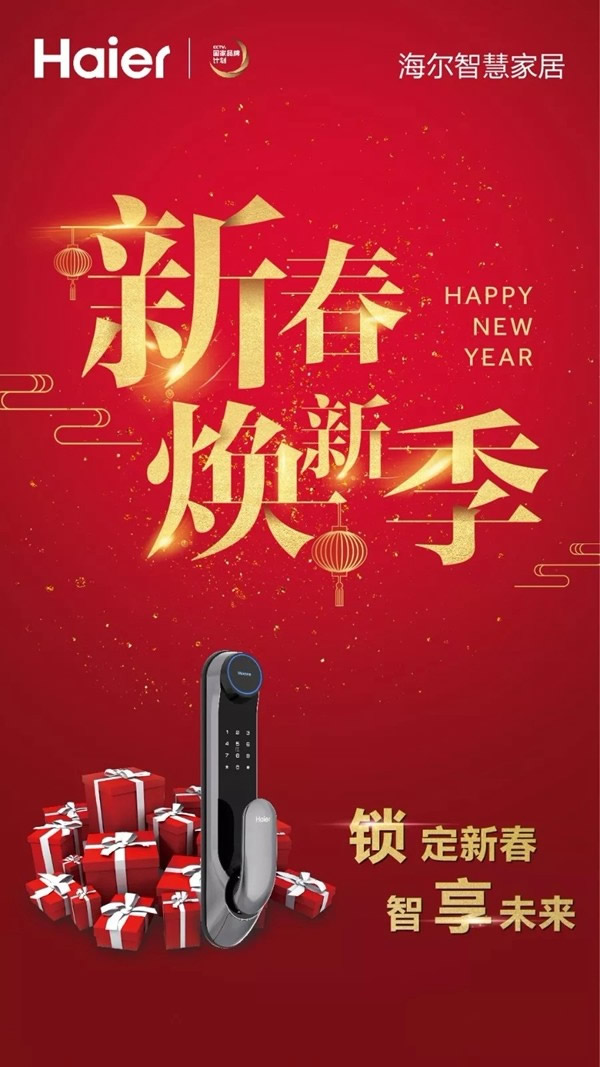 海尔智慧家居智能锁，2019年焕新从家门开始