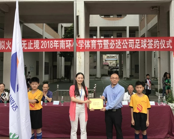 必达BE-TECH智能锁与南环小学签署2018足球赞助协议书
