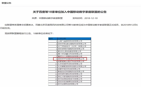 中控智能锁和百度等18个品牌加入中国移动数字家庭合作联盟