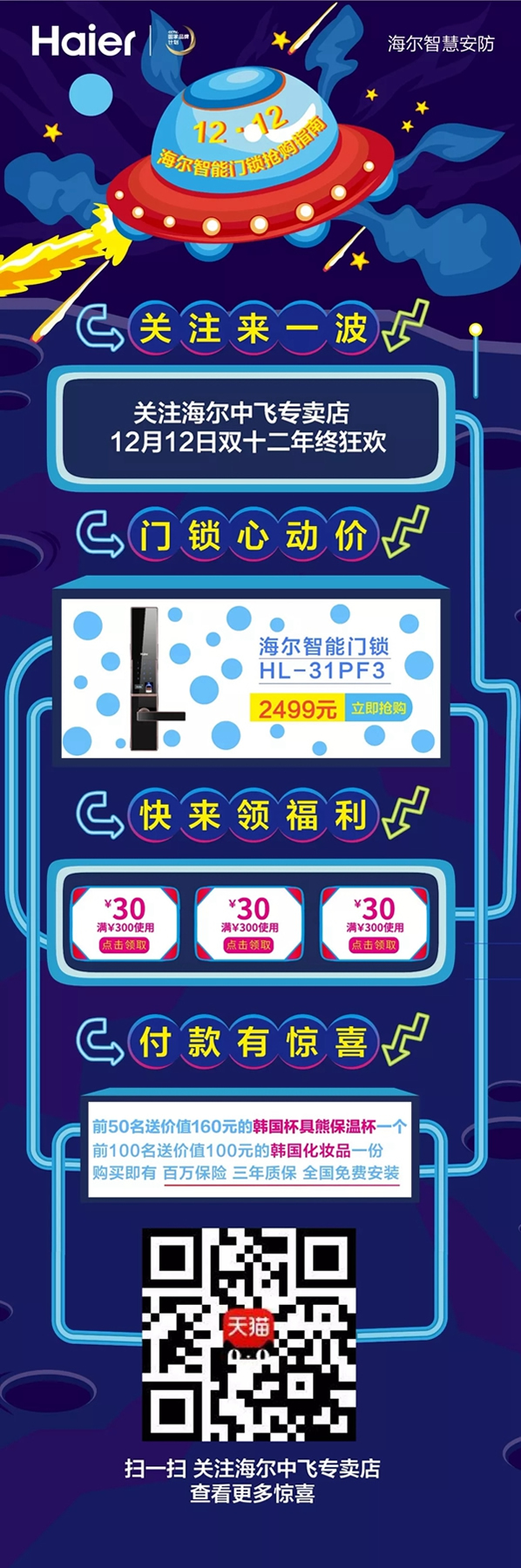 双十二活动即将开始！海尔智慧家居淘宝和京东店铺皆有福利！
