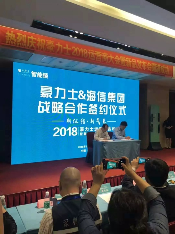 豪力士智能锁2018运营商会议及新品发布会圆满成功