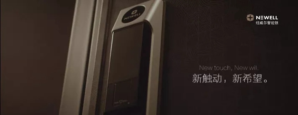 纽威尔智能锁温暖改造，让人重拾希望和梦想