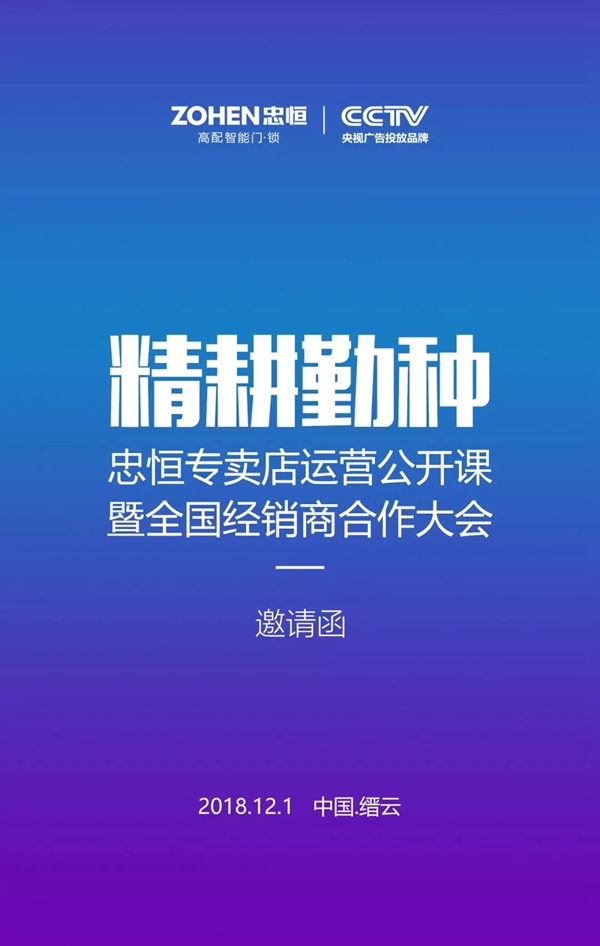 2018忠恒专卖店运营公开课暨全国经销商合作大会，邀您共襄财富盛宴!
