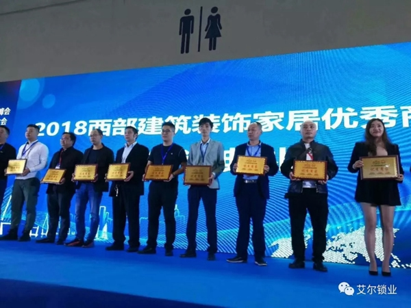 艾尔锁业荣获2018西部建筑装饰家居优秀品牌