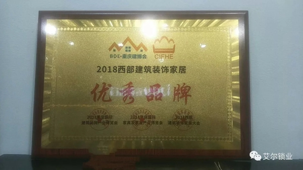 艾尔锁业荣获2018西部建筑装饰家居优秀品牌