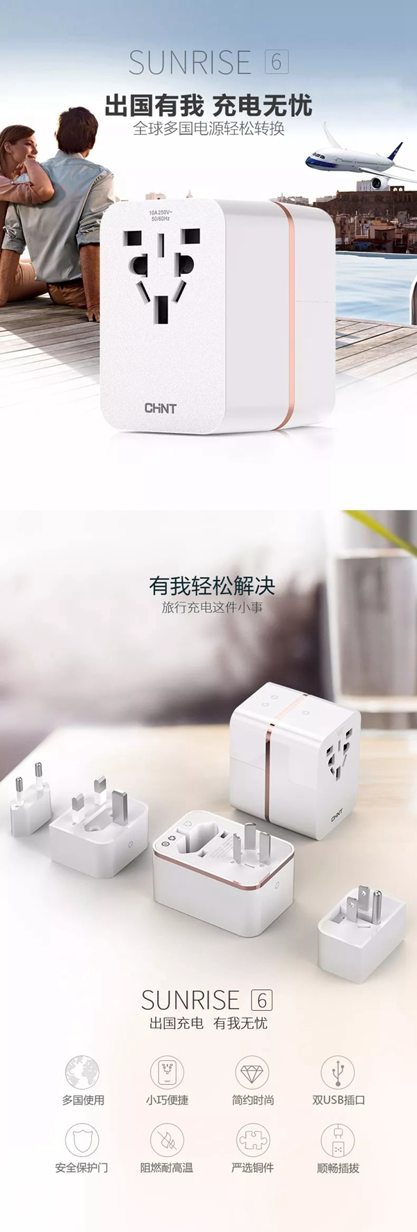 有了正泰多国旅行转换器，让你玩转世界，充电无忧！
