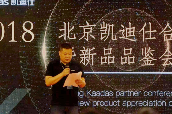 凯迪仕智能门锁：2018北京凯迪仕渠道合作伙伴大会圆满召开