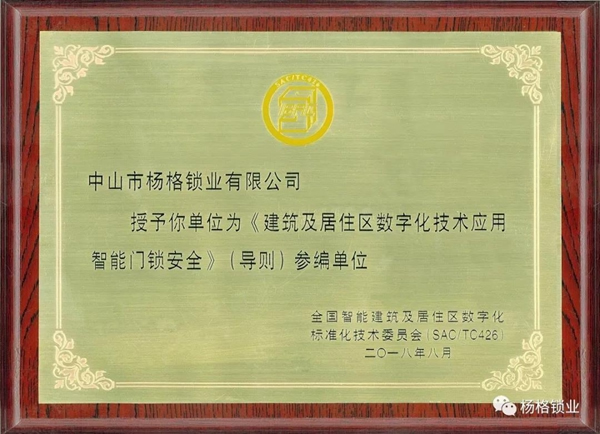 杨格成为全国智标委智能门锁安全（导则）参编单位