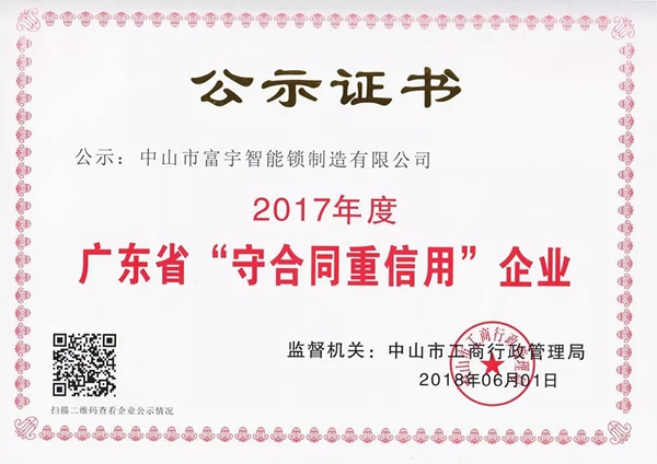 富宇智能锁信用铸就品质，荣获“广东省守合同重信用企业”殊荣