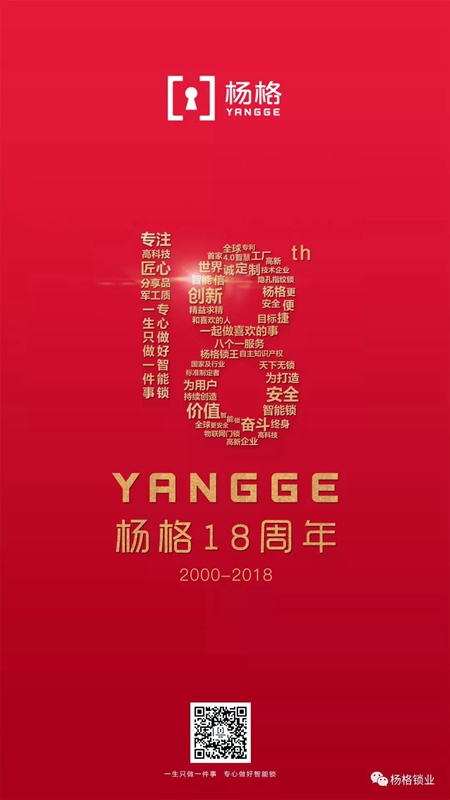 杨格18周岁生日快乐！与科技和智慧同行，做智能锁的引领者！
