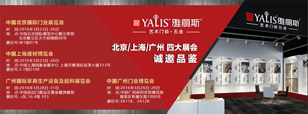 2016年3月雅丽斯门锁北上广多场展会