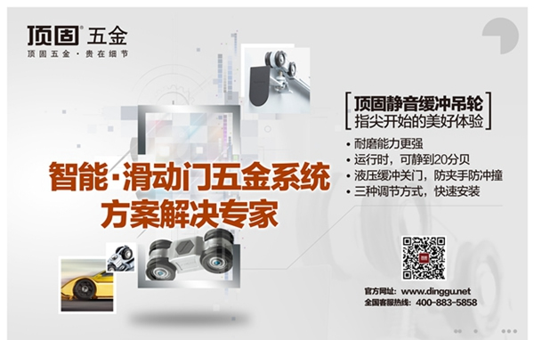 滑动在指尖的时光 ——顶固智能·滑动门五金系统解决方案