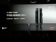 围观！华为智选 德施曼智能门锁Pro亮相华为“全场景智慧生活”新品发布会