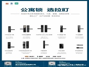 公寓锁，选拉盯丨智能锁源头伙伴，为你解锁更多场景